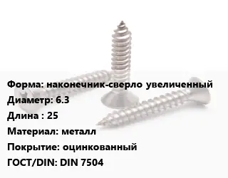 Саморез наконечник-сверло увеличенный D=6.3 L=25 металл оцинкованный ГОСТ: DIN 7504
